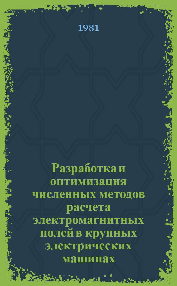 Разработка и оптимизация численных методов расчета электромагнитных полей в крупных электрических машинах : Автореф. дис. на соиск. учен. степ. канд. техн. наук : (05.09.05)