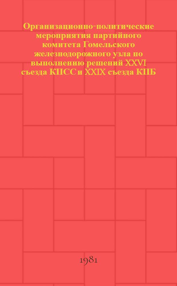 Организационно-политические мероприятия партийного комитета Гомельского железнодорожного узла по выполнению решений XXVI съезда КПСС и XXIX съезда КПБ