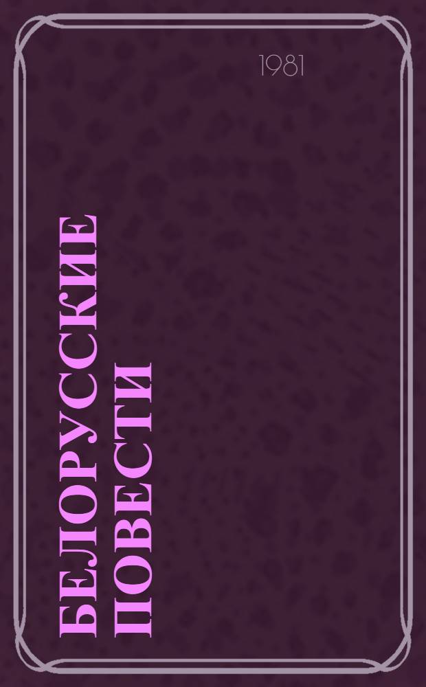 Белорусские повести : Пер. с белорус