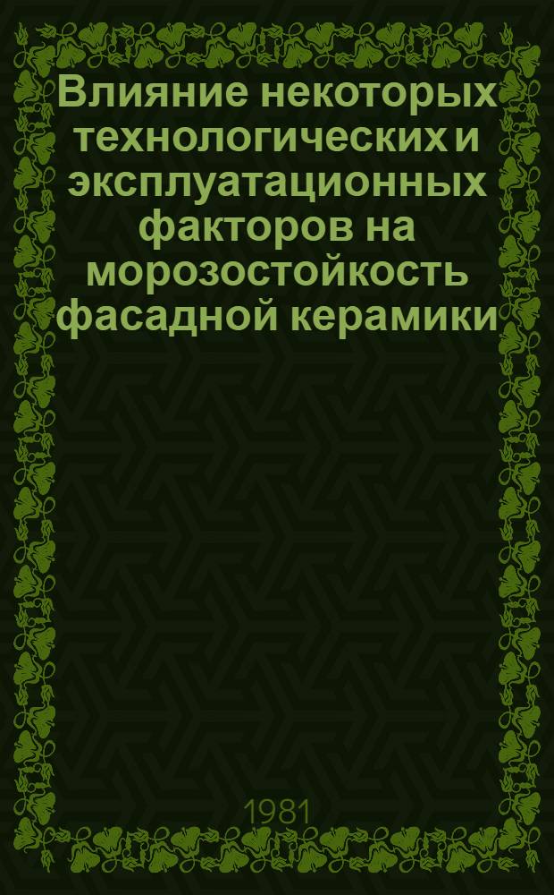 Влияние некоторых технологических и эксплуатационных факторов на морозостойкость фасадной керамики : Автореф. дис. на соиск. учен. степ. канд. техн. наук : (05.17.11)