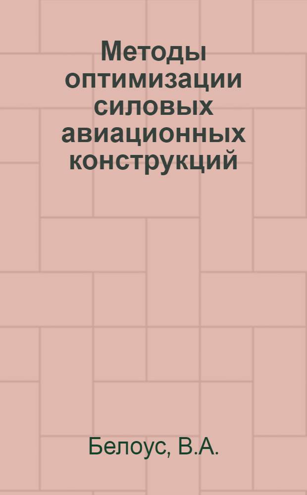 Методы оптимизации силовых авиационных конструкций : (По материалам иностр. печати за 1969-1979 гг.)