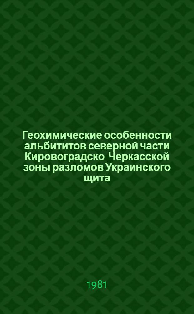 Геохимические особенности альбититов северной части Кировоградско-Черкасской зоны разломов Украинского щита : Автореф. дис. на соиск. учен. степ. канд. геол.-минерал. наук : (04.00.02)