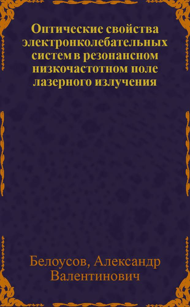 Оптические свойства электронколебательных систем в резонансном низкочастотном поле лазерного излучения : Автореф. дис. на соиск. учен. степ. канд. физ.-мат. наук : (01.04.02)