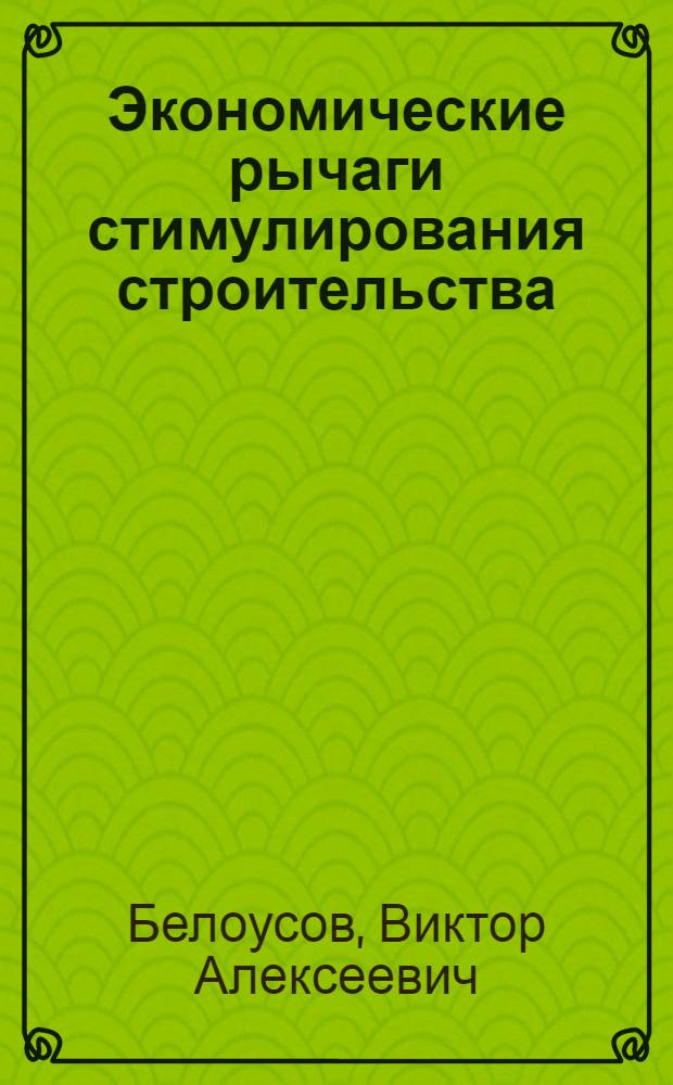 Экономические рычаги стимулирования строительства