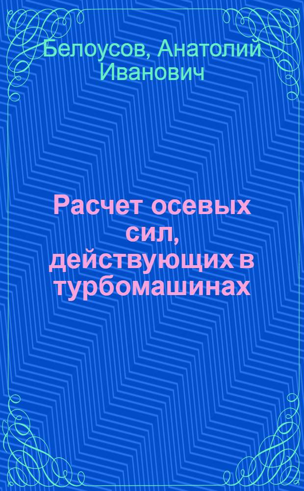 Расчет осевых сил, действующих в турбомашинах : Учеб. пособие