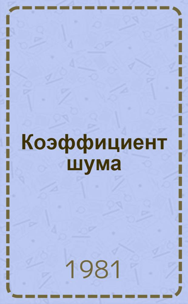 Коэффициент шума