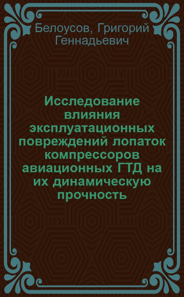 Исследование влияния эксплуатационных повреждений лопаток компрессоров авиационных ГТД на их динамическую прочность : Автореф. дис. на соиск. учен. степ. к. т. н
