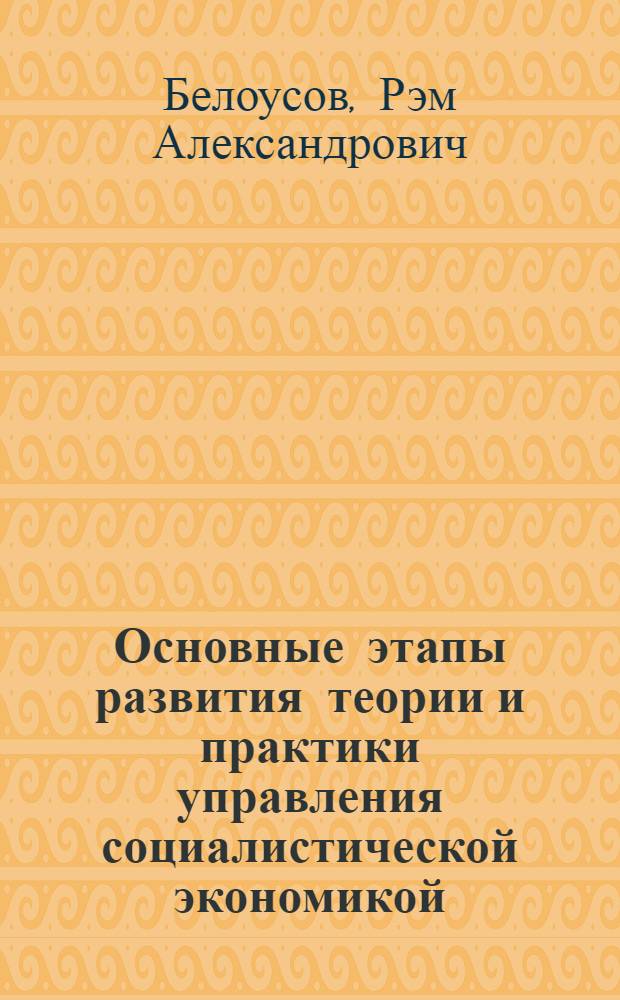 Основные этапы развития теории и практики управления социалистической экономикой