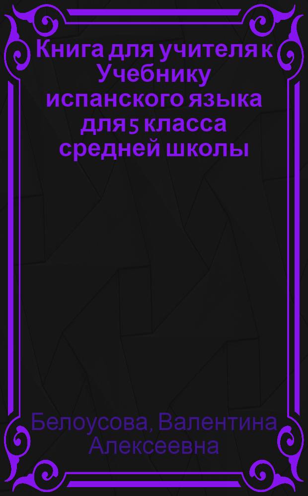 Книга для учителя к Учебнику испанского языка для 5 класса средней школы