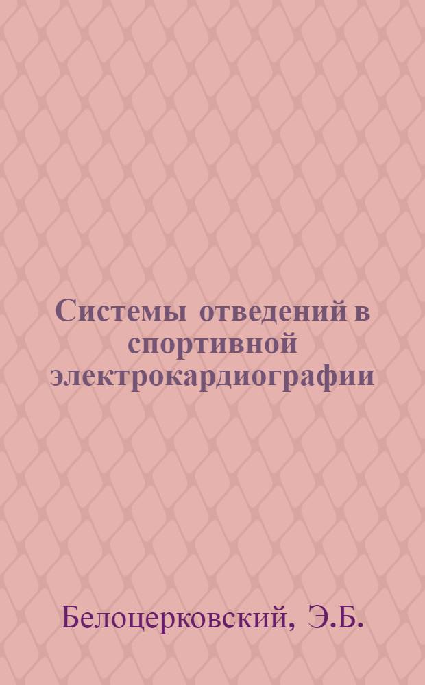 Системы отведений в спортивной электрокардиографии : Метод. рекомендации для слушателей фак. усоверш. науч. информ