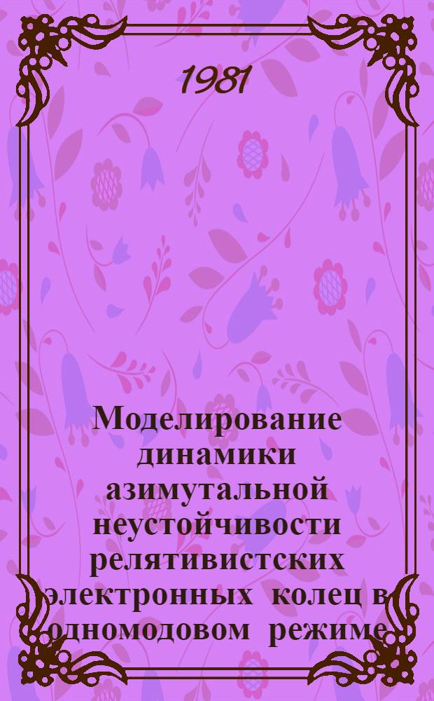 Моделирование динамики азимутальной неустойчивости релятивистских электронных колец в одномодовом режиме