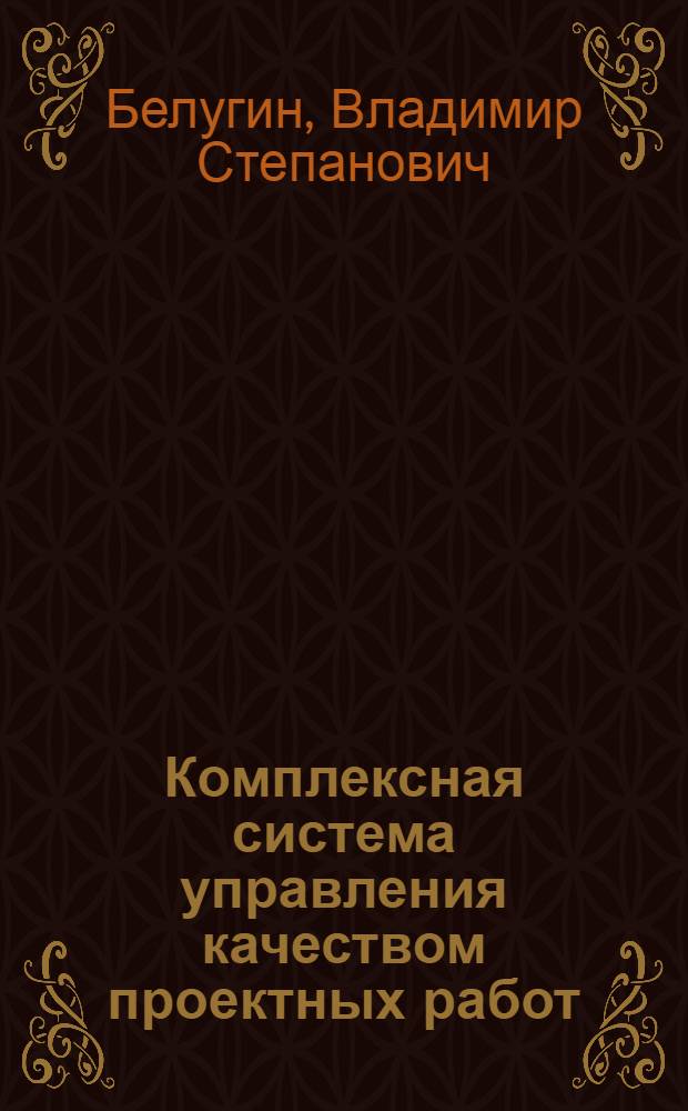 Комплексная система управления качеством проектных работ