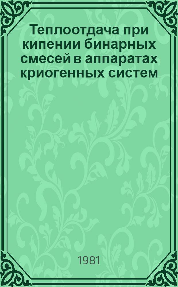 Теплоотдача при кипении бинарных смесей в аппаратах криогенных систем : Автореф. дис. на соиск. учен. степ. канд. техн. наук : (05.04.03)