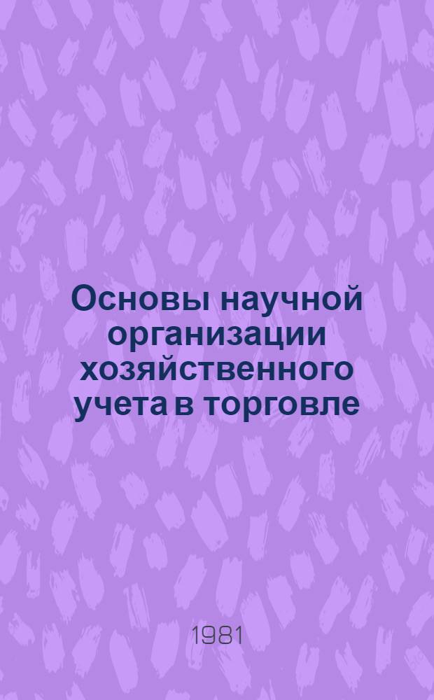 Основы научной организации хозяйственного учета в торговле : (Учеб. пособие)