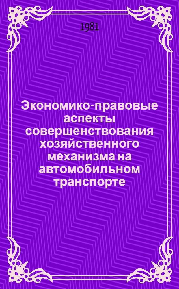 Экономико-правовые аспекты совершенствования хозяйственного механизма на автомобильном транспорте