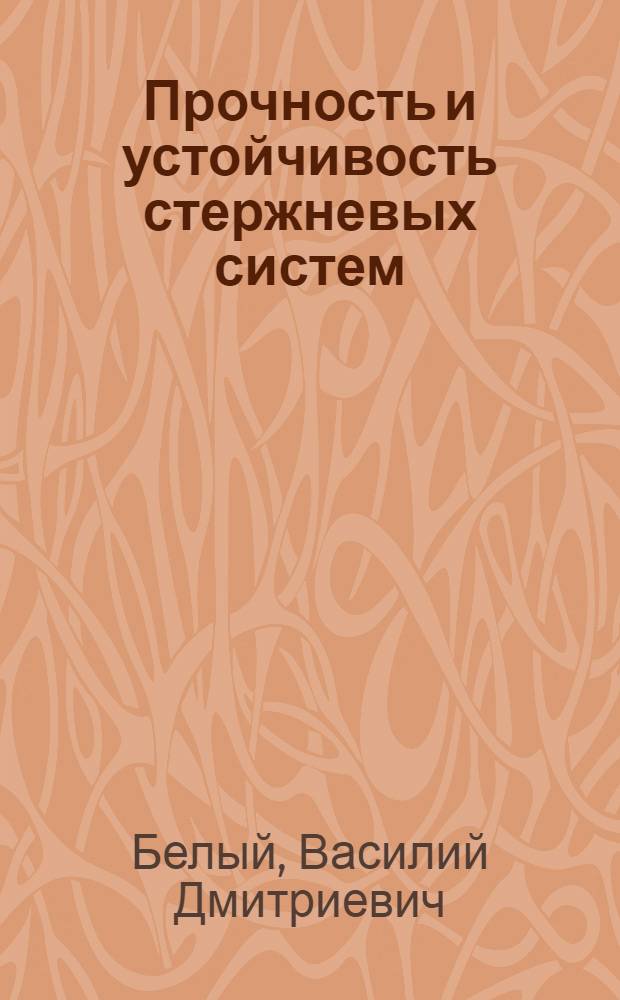Прочность и устойчивость стержневых систем : Учеб. пособие