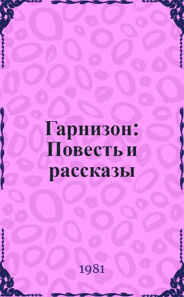 Гарнизон : Повесть и рассказы