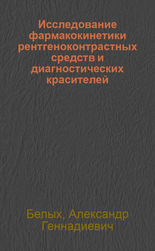 Исследование фармакокинетики рентгеноконтрастных средств и диагностических красителей : Автореф. дис. на соиск. учен. степ. канд. мед. наук : (14.00.25)
