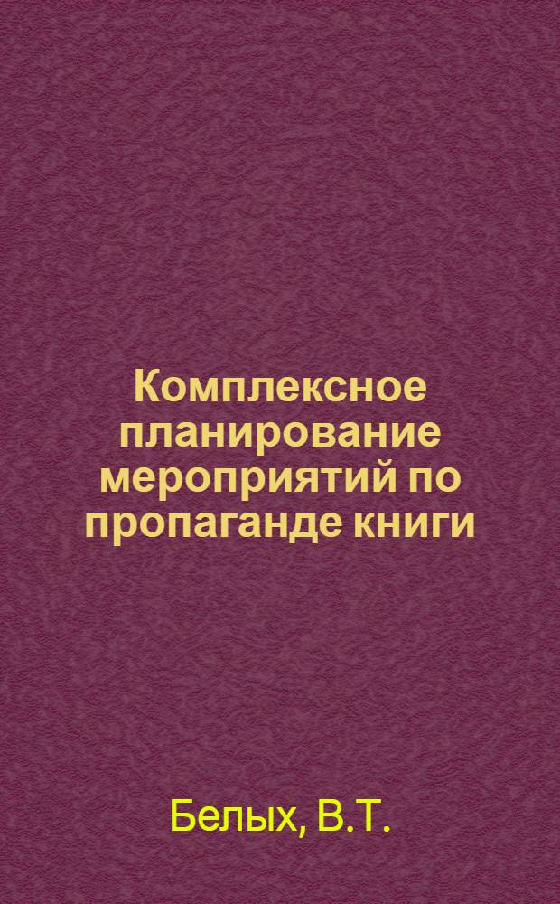 Комплексное планирование мероприятий по пропаганде книги