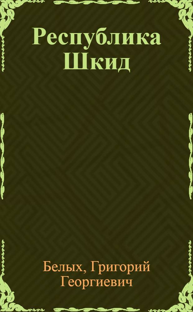 Республика Шкид : Повесть