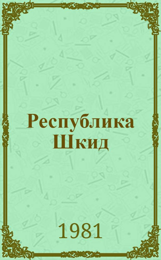 Республика Шкид : Повесть : Для детей