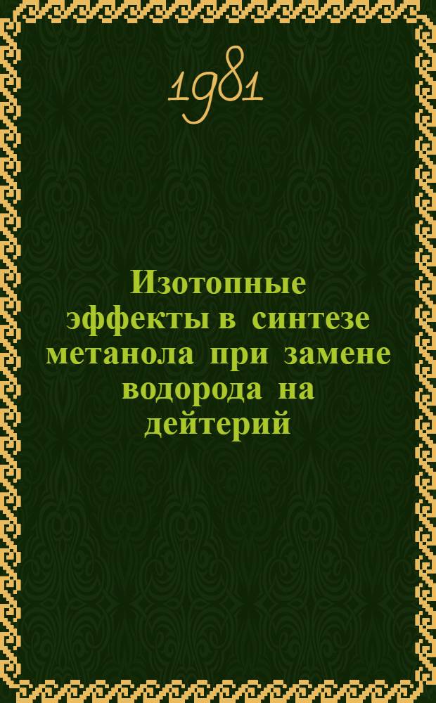 Изотопные эффекты в синтезе метанола при замене водорода на дейтерий : Автореф. дис. на соиск. учен. степ. канд. хим. наук : (02.00.04)