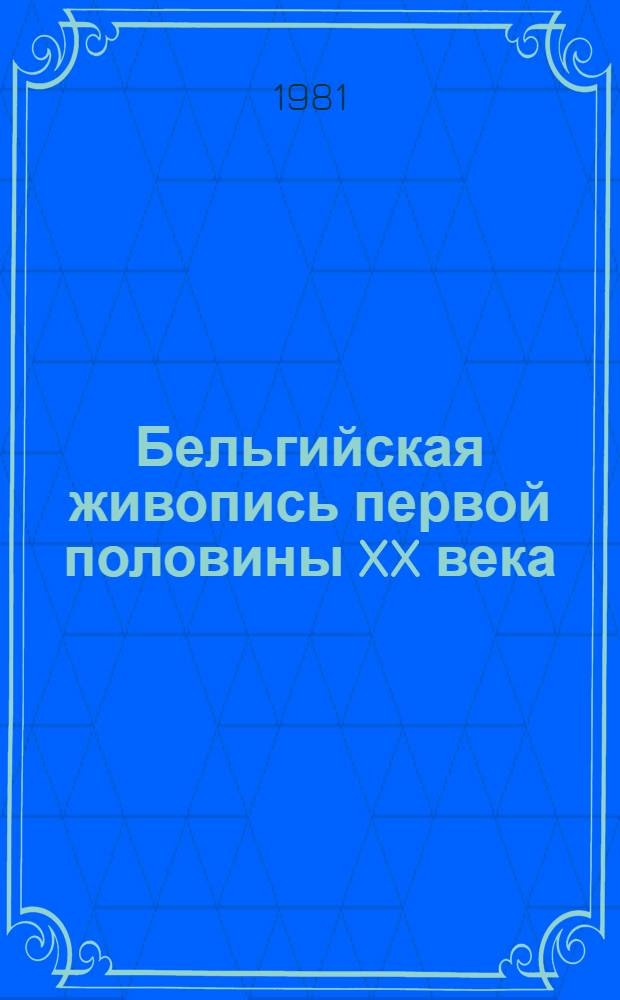 Бельгийская живопись первой половины XX века : Выставка из фондов Музея зарубеж. искусства ЛатвССР : Каталог