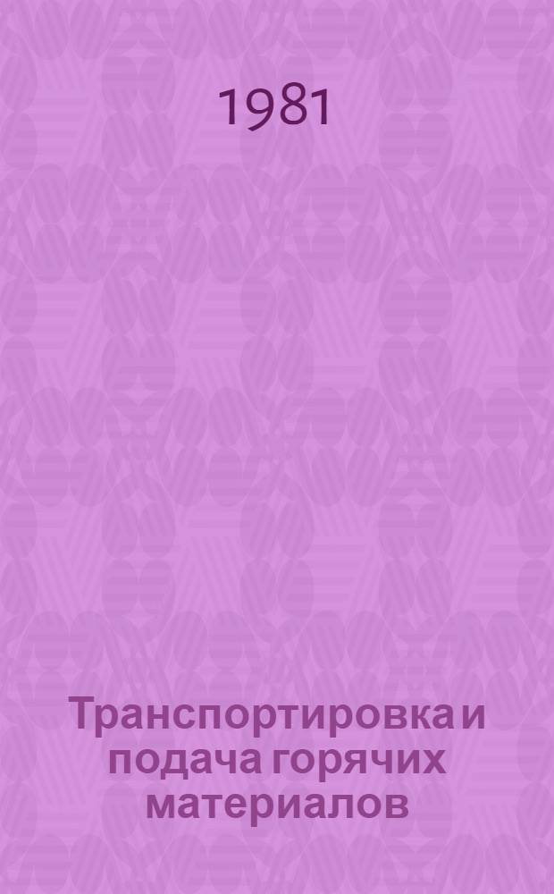Транспортировка и подача горячих материалов