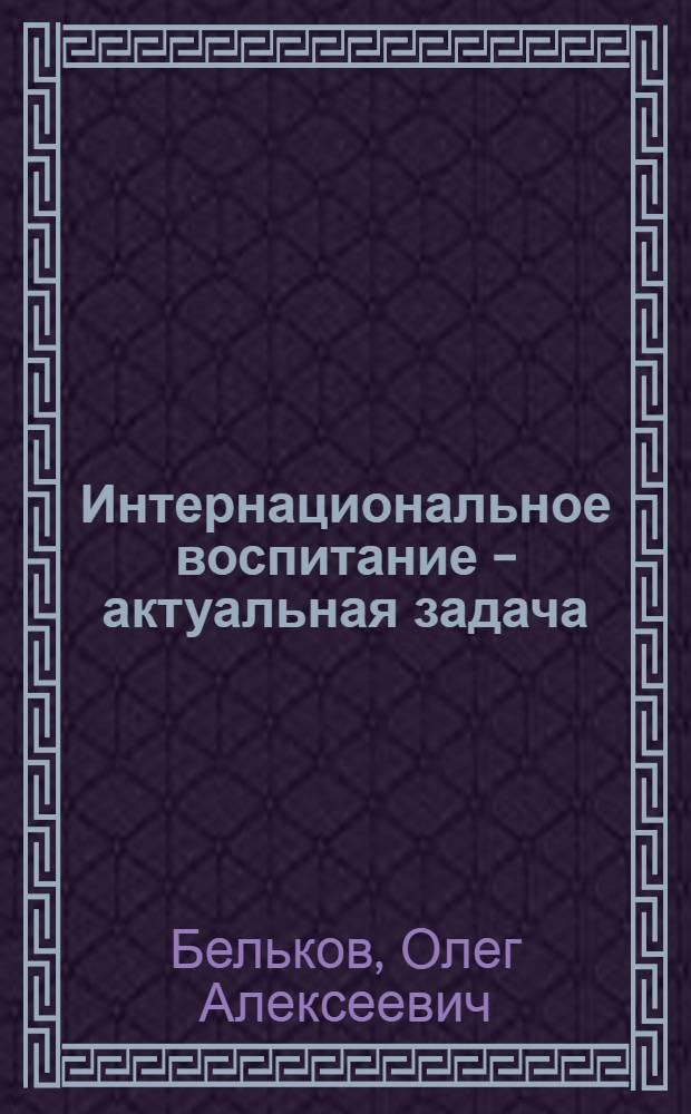 Интернациональное воспитание - актуальная задача