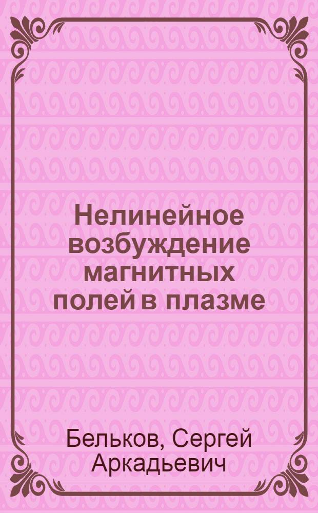 Нелинейное возбуждение магнитных полей в плазме : Автореф. дис. на соиск. учен. степ. канд. физ.-мат. наук : (01.04.02)
