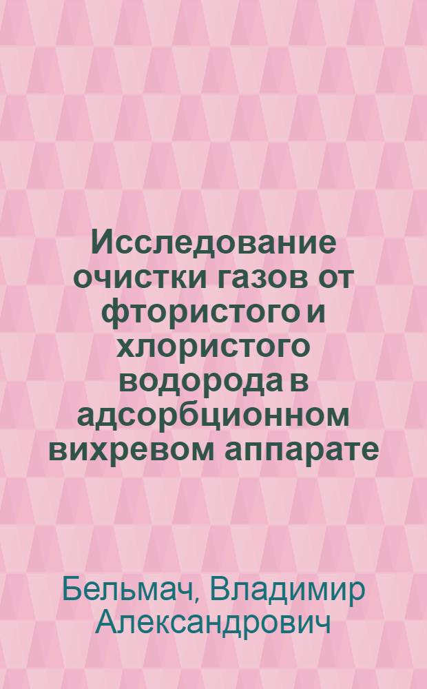 Исследование очистки газов от фтористого и хлористого водорода в адсорбционном вихревом аппарате : Автореф. дис. на соиск. учен. степ. канд. техн. наук : (05.17.08)