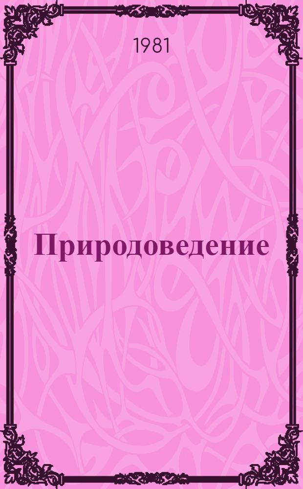 Природоведение : Учебник для 3-го кл