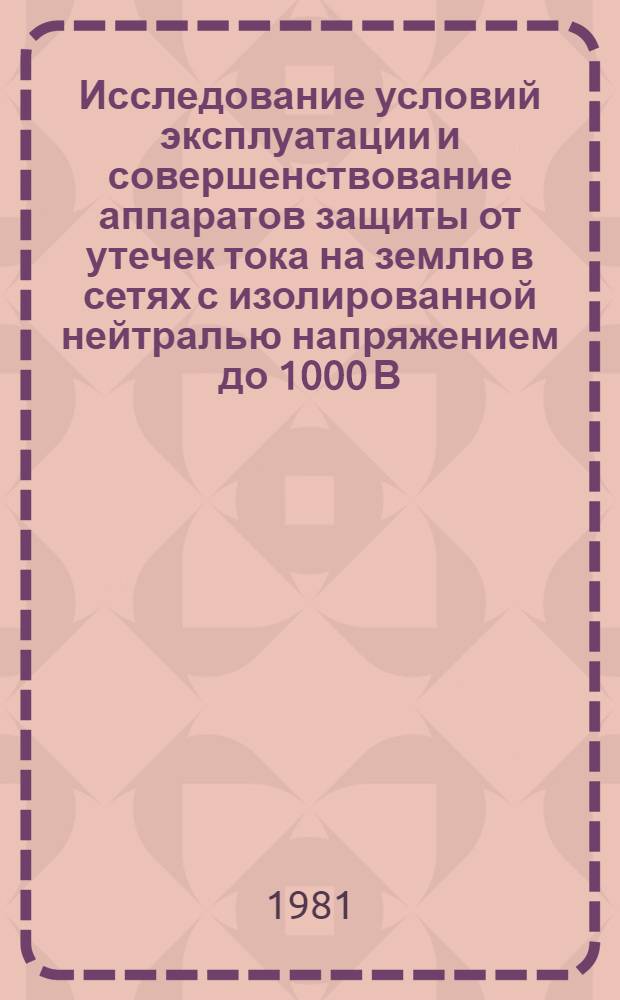 Исследование условий эксплуатации и совершенствование аппаратов защиты от утечек тока на землю в сетях с изолированной нейтралью напряжением до 1000 В : Автореф. дис. на соиск. учен. степ. канд. техн. наук : (05.26.01)