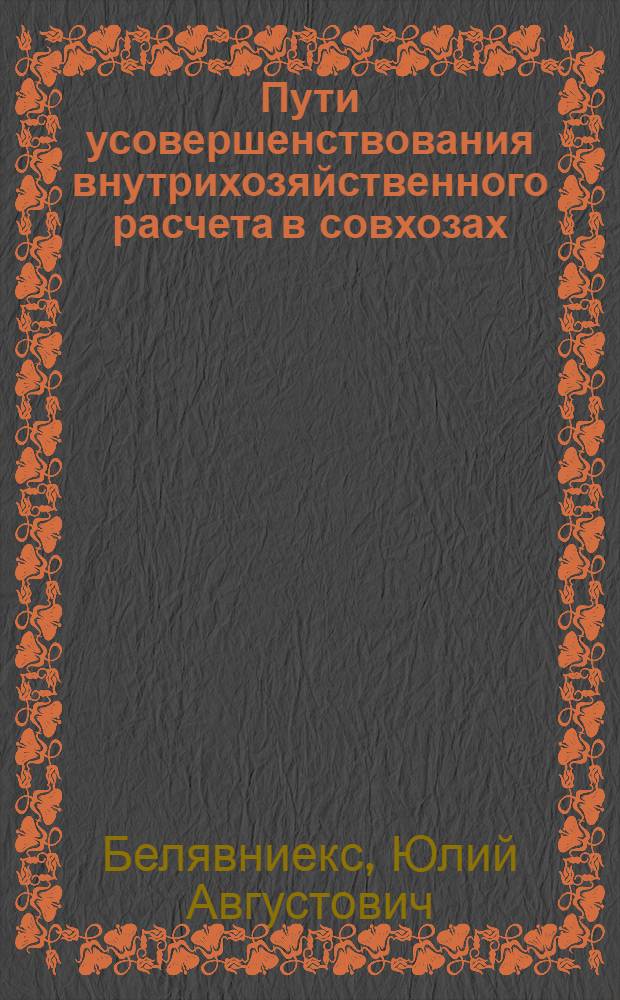 Пути усовершенствования внутрихозяйственного расчета в совхозах : (На прим. ЛатвССР) : Автореф. дис. на соиск. учен. степ. канд. экон. наук : (08.00.05)