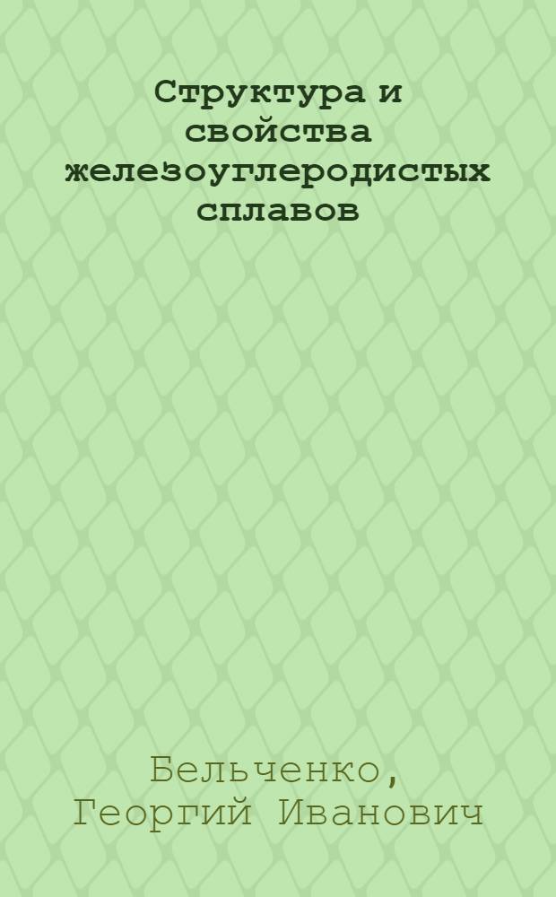 Структура и свойства железоуглеродистых сплавов : (Учеб. пособие)