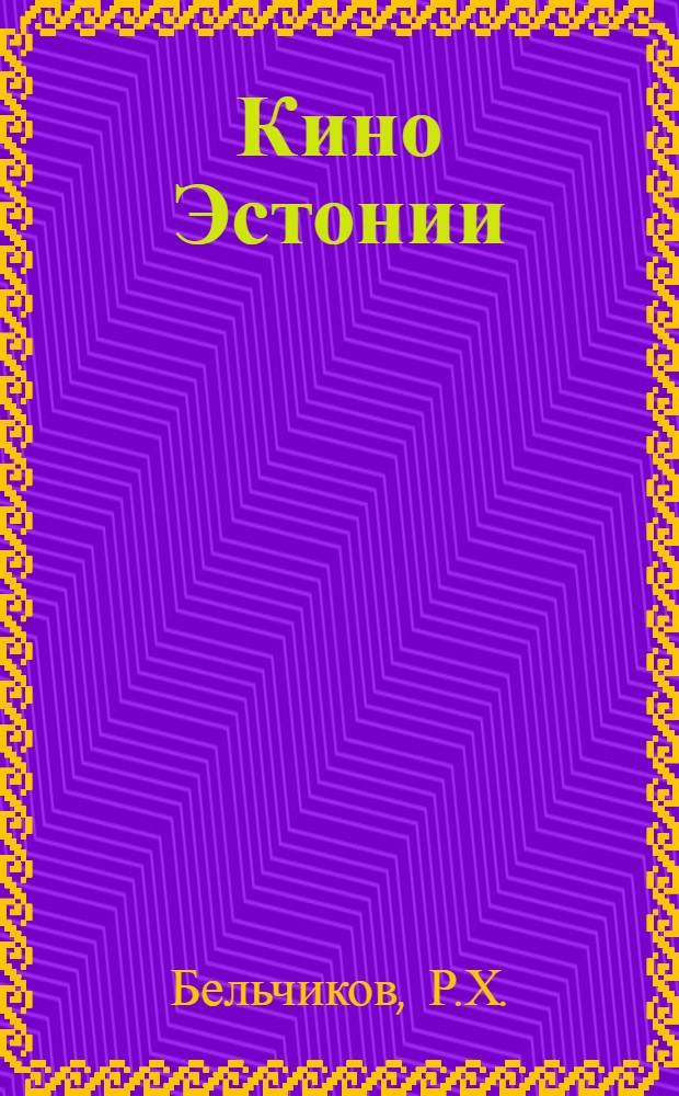 Кино Эстонии