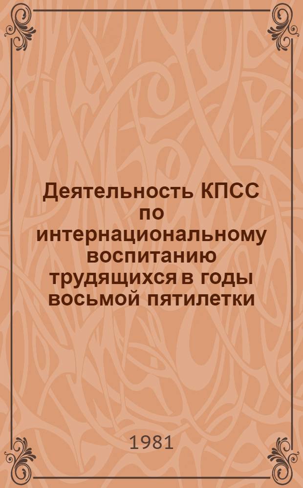 Деятельность КПСС по интернациональному воспитанию трудящихся в годы восьмой пятилетки, 1966-1970 гг. : (На материалах Хабар. краев. парт. орг.) : Автореф. дис. на соиск. учен. степ. канд. ист. наук : (07.00.01)