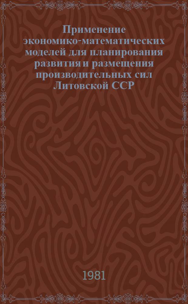 Применение экономико-математических моделей для планирования развития и размещения производительных сил Литовской ССР : Аналит. обзор