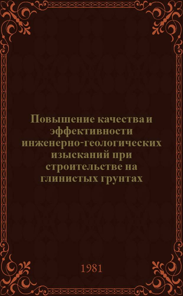 Повышение качества и эффективности инженерно-геологических изысканий при строительстве на глинистых грунтах