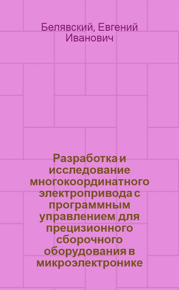 Разработка и исследование многокоординатного электропривода с программным управлением для прецизионного сборочного оборудования в микроэлектронике : Автореф. дис. на соиск. учен. степ. к. т. н