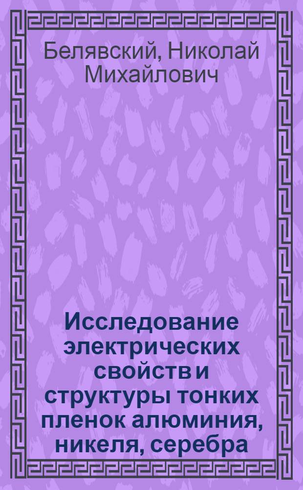 Исследование электрических свойств и структуры тонких пленок алюминия, никеля, серебра, меди, МЛТ-14, МЛТ-3 и Cr-SiO₂-Al₂O₃ : Автореф. дис. на соиск. учен. степ. канд. техн. наук : (01.04.07)