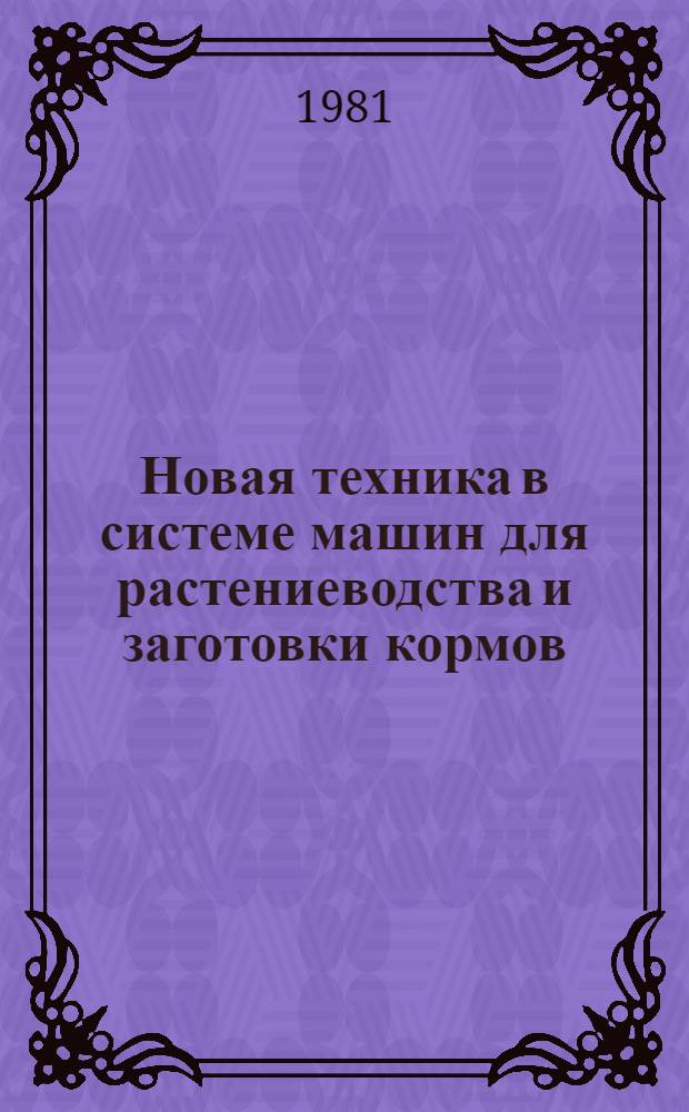 Новая техника в системе машин для растениеводства и заготовки кормов : Лекция для слушателей ВИПК