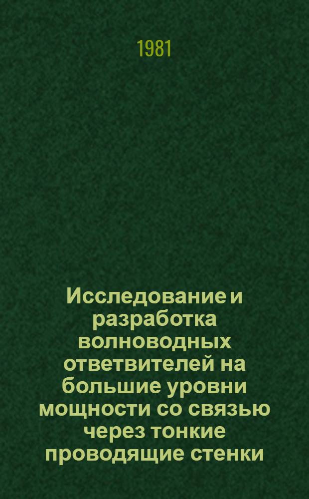 Исследование и разработка волноводных ответвителей на большие уровни мощности со связью через тонкие проводящие стенки : Автореф. дис. на соиск. учен. степ. к. ф.-м. н