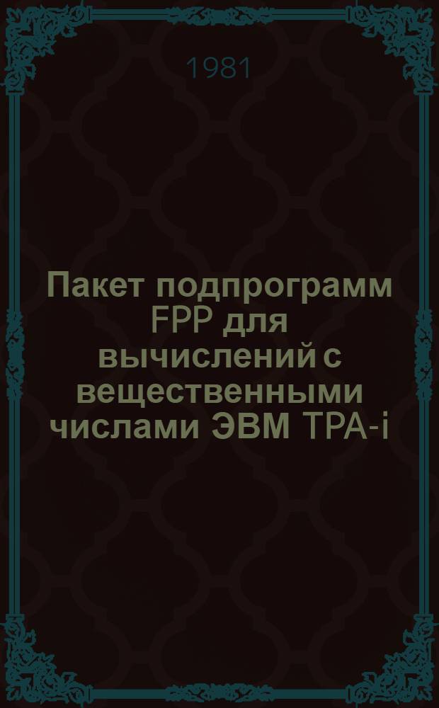 Пакет подпрограмм FPP для вычислений с вещественными числами ЭВМ TPA-i
