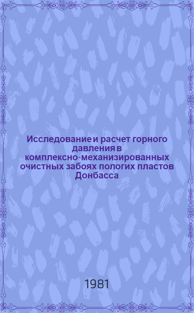 Исследование и расчет горного давления в комплексно-механизированных очистных забоях пологих пластов Донбасса : Автореф. дис. на соиск. учен. степ. канд. техн. наук : (05.15.02)