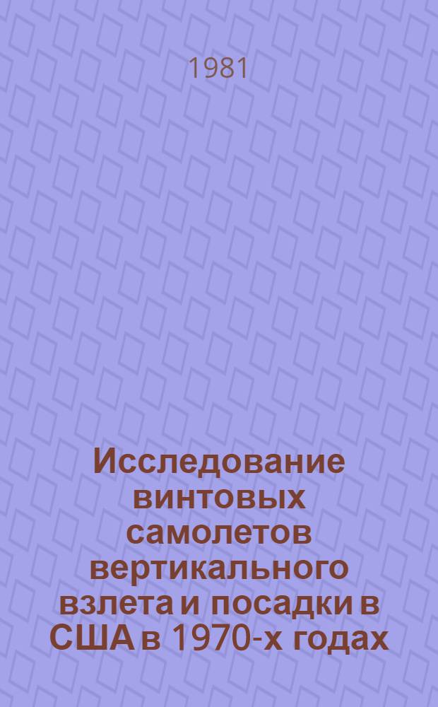Исследование винтовых самолетов вертикального взлета и посадки в США в 1970-х годах