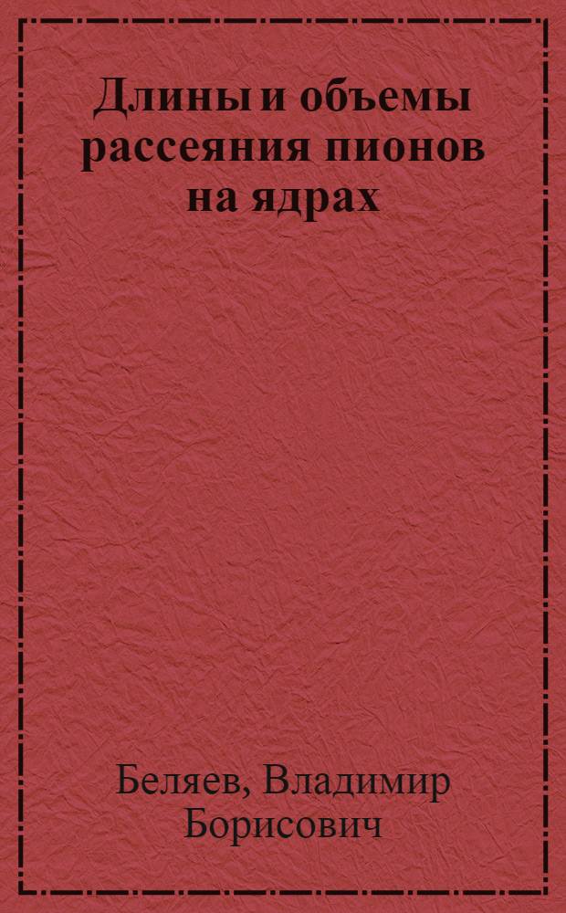 Длины и объемы рассеяния пионов на ядрах