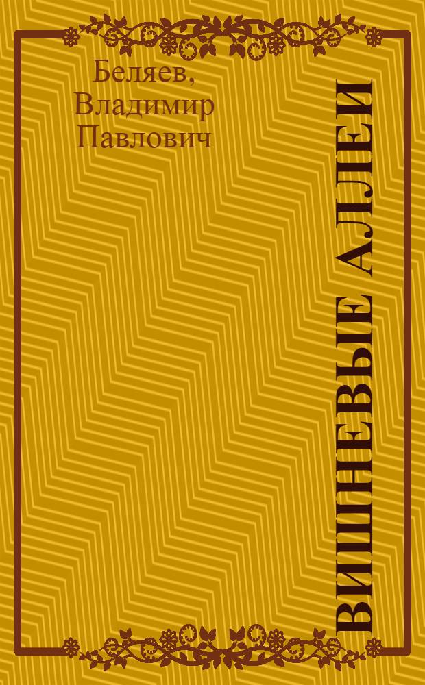 Вишневые аллеи : Повесть, рассказы и памфлеты
