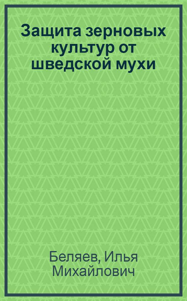 Защита зерновых культур от шведской мухи