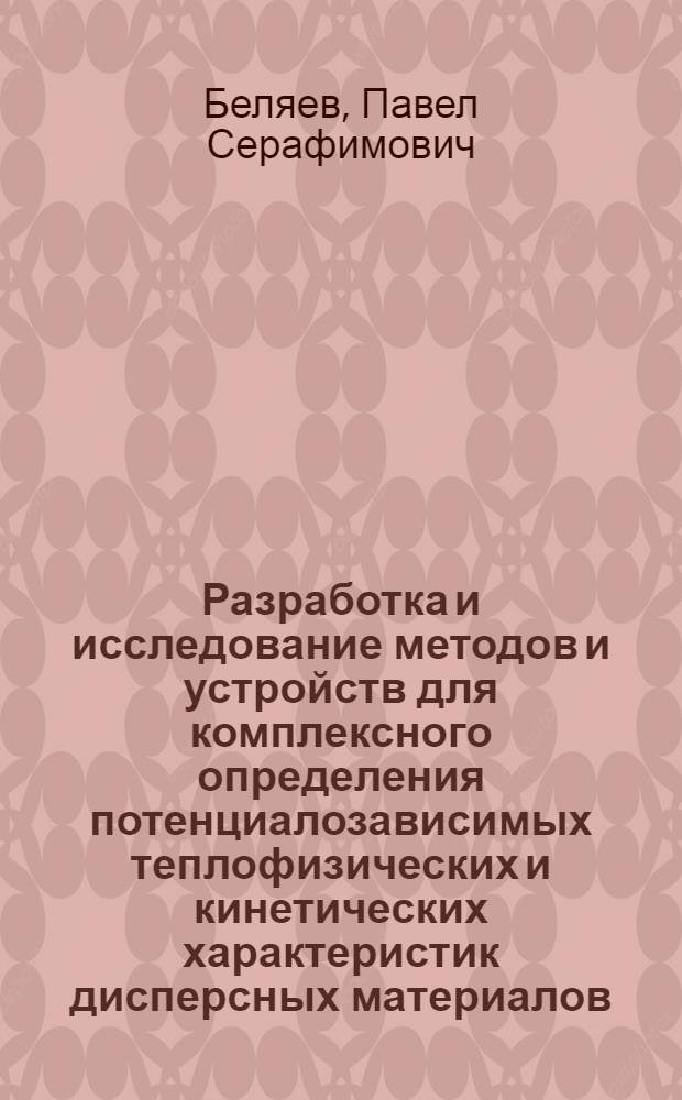 Разработка и исследование методов и устройств для комплексного определения потенциалозависимых теплофизических и кинетических характеристик дисперсных материалов : Автореф. дис. на соиск. учен. степ. к. т. н